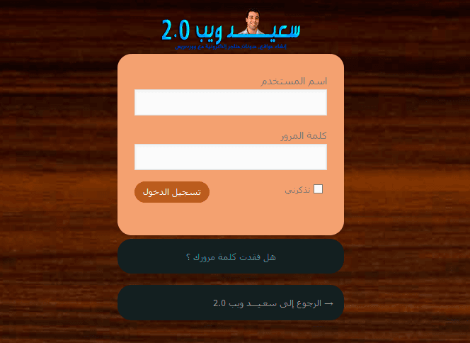 تخصيص صفحة تسجيل الدخول ووردبريس