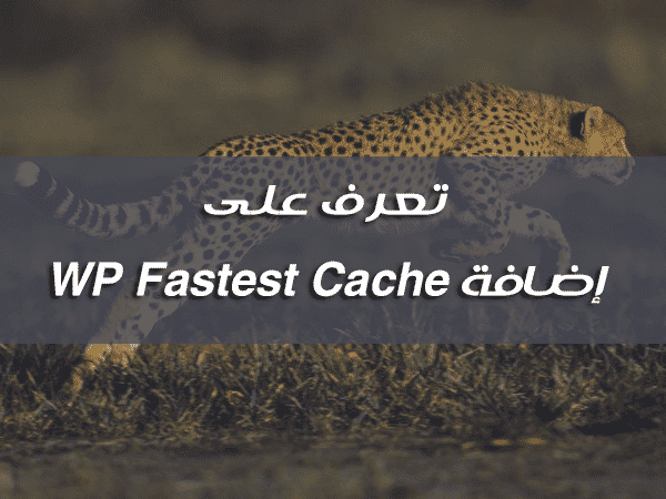 إضافة WP Fastest Cache